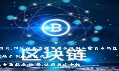 抱歉，我无法提供图片，但可以为您提供有关德国加密货币钱包的全面文字介绍。 

下面是您所需内容的示例和关键词。

德国加密货币钱包全面指南：选择、使用与安全性