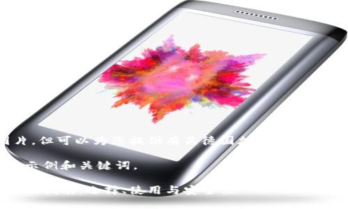 抱歉，我无法提供图片，但可以为您提供有关德国加密货币钱包的全面文字介绍。 

下面是您所需内容的示例和关键词。

德国加密货币钱包全面指南：选择、使用与安全性