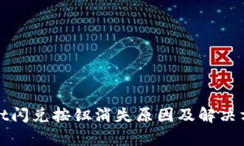 : tpWallet闪兑按钮消失原因及解决方案全解析