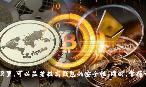 和关键词略。

手机上如何设置加密钱包密码
随着数字货币的普及，越来越多的人开始使用加密钱包来存储和管理他们的数字资产。为了保护自己的资产安全，设置一个强大的加密钱包密码是至关重要的。本文将详细介绍在手机上如何设置加密钱包密码的步骤，以及选择一个安全密码的最佳实践。

选择合适的钱包应用
在手机上设置加密钱包密码的第一步是选择一个合适的数字钱包应用市场。如今，市场上有很多不同的数字钱包，每一个都有自有的功能和安全特性。常见的数字钱包包括Trust Wallet、Coinomi、Exodus、MetaMask等。
选择数字钱包时要考虑以下几点：
ul
   li安全性：确保应用有良好的用户评价和安全记录，选择有多重验证功能的应用。/li
   li兼容性：确保该钱包支持你所持有的数字资产。/li
   li用户界面：选择一个用户界面友好的应用，以便于操作。/li
/ul

下载与安装钱包
选定好 wallet 应用后，你可以在手机的应用商店下载并安装它。安装过程一般比较简单，不同应用的具体步骤可能会略有不同，但基本上都跟随提示逐步完成。
安装后启动应用，通常会让你选择“创建新钱包”或“导入已有钱包”。如果是第一次使用，你需要点击“创建新钱包”进行设置。

创建密码
在设置过程中，应用将提示你设置一个钱包密码。该密码将用于保护你的钱包免受未授权访问，因此，选择一个安全的密码至关重要。
在设置密码时，应遵循以下几点：
ul
   li长度：密码至少应包含12个字符以上。/li
   li复杂度：尽可能使用大小写字母、数字和特殊符号的组合。/li
   li避免使用容易猜测的信息：如生日、电话号码、名字等个人信息。/li
   li记住你的密码：设置密码后，确保将其记录在安全的地方，不要随意与他人分享。/li
/ul

安全性设置
许多加密钱包还提供额外的安全性设置，如启用生物识别（如指纹或面部识别）或两步验证。建议的做法是尽可能启用这些功能，以增强钱包的安全性。

备份助记词
在创建钱包的过程中，你将获得一组助记词，这组词语是你的钱包恢复凭证。务必将这组词语写下来并妥善保管，因为如果你忘记了密码或丢失了手机，可以通过这些助记词恢复钱包。
请注意，不要将助记词存储在网络上或手机中，以免被黑客窃取。建议将其存放在保险箱内或其他安全的物理位置。

常见问题解答
在设置加密钱包密码时，用户可能会遇到一些问题。以下是几个常见问题的详细解答：

问题一：如果忘记加密钱包密码怎么办？
忘记钱包密码的情况并不少见，在这种情况下，恢复密码的方式通常依赖于你在创建钱包时所获得的助记词。很多数字钱包在创建时会明确说明，忘记密码是不可能恢复的，因此用户必须牢记助记词。
利用助记词恢复钱包的步骤通常如下：
ol
   li打开钱包应用，选择“导入钱包”或“恢复钱包”。/li
   li输入助记词。确保按照提示输入所有的单词，并确保拼写正确，顺序正确。/li
   li在成功输入助记词后，应用会恢复你钱包的访问权限，并可以重新设置一个新密码。/li
/ol
但也有一些钱包允许邮件恢复或客服帮助，但这往往不够安全，所以确保在创建密码和助记词时仔细使用。

问题二：如何提高钱包的安全性以防范黑客？
随着数字货币的价值上升，黑客的目标也变得更加明确。因此，加强钱包的安全性非常重要。以下是一些提高钱包安全性的建议：
ul
   li启用多重身份验证：很多数字钱包都支持多重身份验证功能，帮助用户保护账户安全。建议务必开启。/li
   li定期更新密码：即使你设置了一个强密码，也需要不定期地更换，避免长时间使用同一个密码。/li
   li保持应用和手机系统的最新版本：定期检查并更新你的钱包应用和手机操作系统，确保获得最新的安全补丁。/li
   li不要使用公共Wi-Fi：在使用数字钱包时，尽量避免在公共场所的免费Wi-Fi上进行交易，以免信息被截获。/li
/ul

问题三：手机丢失或被盗后，如何保护加密钱包？
手机丢失或被盗是一种危机，尤其是如果你的加密钱包存储在手机上。为了保护自己的数字资产，可以采取以下措施：
ul
   li启用设备遥控锁定功能：许多手机都具备远程锁定或找回功能。如果设备丢失，可以通过其他设备来锁定。/li
   li及时更改密码和助记词：一旦确认手机丢失，立即更改加密钱包的密码，并考虑重新生成助记词（如果钱包应用支持）。/li
   li使用其他设备恢复钱包：在其他安全的设备上，使用助记词恢复钱包，一旦成功，应当速购转移资产。/li
   li联系钱包客服：如果有必要，联系钱包的客服说明情况，寻求协助。/li
/ul

总结
在手机上设置加密钱包密码是保护数字资产安全的重要步骤。通过选择合适的钱包应用、设置强密码以及启用额外的安全性设置，可以显著提高钱包的安全性。同时，掌握一些常见问题的应对方法，可以在需要时快速应对潜在威胁。无论何时管理数字资产，保持警惕和良好的安全习惯是最重要的。