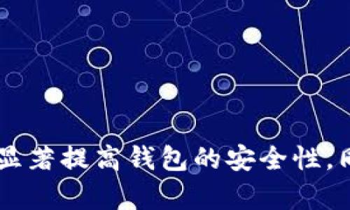 和关键词略。

手机上如何设置加密钱包密码
随着数字货币的普及，越来越多的人开始使用加密钱包来存储和管理他们的数字资产。为了保护自己的资产安全，设置一个强大的加密钱包密码是至关重要的。本文将详细介绍在手机上如何设置加密钱包密码的步骤，以及选择一个安全密码的最佳实践。

选择合适的钱包应用
在手机上设置加密钱包密码的第一步是选择一个合适的数字钱包应用市场。如今，市场上有很多不同的数字钱包，每一个都有自有的功能和安全特性。常见的数字钱包包括Trust Wallet、Coinomi、Exodus、MetaMask等。
选择数字钱包时要考虑以下几点：
ul
   li安全性：确保应用有良好的用户评价和安全记录，选择有多重验证功能的应用。/li
   li兼容性：确保该钱包支持你所持有的数字资产。/li
   li用户界面：选择一个用户界面友好的应用，以便于操作。/li
/ul

下载与安装钱包
选定好 wallet 应用后，你可以在手机的应用商店下载并安装它。安装过程一般比较简单，不同应用的具体步骤可能会略有不同，但基本上都跟随提示逐步完成。
安装后启动应用，通常会让你选择“创建新钱包”或“导入已有钱包”。如果是第一次使用，你需要点击“创建新钱包”进行设置。

创建密码
在设置过程中，应用将提示你设置一个钱包密码。该密码将用于保护你的钱包免受未授权访问，因此，选择一个安全的密码至关重要。
在设置密码时，应遵循以下几点：
ul
   li长度：密码至少应包含12个字符以上。/li
   li复杂度：尽可能使用大小写字母、数字和特殊符号的组合。/li
   li避免使用容易猜测的信息：如生日、电话号码、名字等个人信息。/li
   li记住你的密码：设置密码后，确保将其记录在安全的地方，不要随意与他人分享。/li
/ul

安全性设置
许多加密钱包还提供额外的安全性设置，如启用生物识别（如指纹或面部识别）或两步验证。建议的做法是尽可能启用这些功能，以增强钱包的安全性。

备份助记词
在创建钱包的过程中，你将获得一组助记词，这组词语是你的钱包恢复凭证。务必将这组词语写下来并妥善保管，因为如果你忘记了密码或丢失了手机，可以通过这些助记词恢复钱包。
请注意，不要将助记词存储在网络上或手机中，以免被黑客窃取。建议将其存放在保险箱内或其他安全的物理位置。

常见问题解答
在设置加密钱包密码时，用户可能会遇到一些问题。以下是几个常见问题的详细解答：

问题一：如果忘记加密钱包密码怎么办？
忘记钱包密码的情况并不少见，在这种情况下，恢复密码的方式通常依赖于你在创建钱包时所获得的助记词。很多数字钱包在创建时会明确说明，忘记密码是不可能恢复的，因此用户必须牢记助记词。
利用助记词恢复钱包的步骤通常如下：
ol
   li打开钱包应用，选择“导入钱包”或“恢复钱包”。/li
   li输入助记词。确保按照提示输入所有的单词，并确保拼写正确，顺序正确。/li
   li在成功输入助记词后，应用会恢复你钱包的访问权限，并可以重新设置一个新密码。/li
/ol
但也有一些钱包允许邮件恢复或客服帮助，但这往往不够安全，所以确保在创建密码和助记词时仔细使用。

问题二：如何提高钱包的安全性以防范黑客？
随着数字货币的价值上升，黑客的目标也变得更加明确。因此，加强钱包的安全性非常重要。以下是一些提高钱包安全性的建议：
ul
   li启用多重身份验证：很多数字钱包都支持多重身份验证功能，帮助用户保护账户安全。建议务必开启。/li
   li定期更新密码：即使你设置了一个强密码，也需要不定期地更换，避免长时间使用同一个密码。/li
   li保持应用和手机系统的最新版本：定期检查并更新你的钱包应用和手机操作系统，确保获得最新的安全补丁。/li
   li不要使用公共Wi-Fi：在使用数字钱包时，尽量避免在公共场所的免费Wi-Fi上进行交易，以免信息被截获。/li
/ul

问题三：手机丢失或被盗后，如何保护加密钱包？
手机丢失或被盗是一种危机，尤其是如果你的加密钱包存储在手机上。为了保护自己的数字资产，可以采取以下措施：
ul
   li启用设备遥控锁定功能：许多手机都具备远程锁定或找回功能。如果设备丢失，可以通过其他设备来锁定。/li
   li及时更改密码和助记词：一旦确认手机丢失，立即更改加密钱包的密码，并考虑重新生成助记词（如果钱包应用支持）。/li
   li使用其他设备恢复钱包：在其他安全的设备上，使用助记词恢复钱包，一旦成功，应当速购转移资产。/li
   li联系钱包客服：如果有必要，联系钱包的客服说明情况，寻求协助。/li
/ul

总结
在手机上设置加密钱包密码是保护数字资产安全的重要步骤。通过选择合适的钱包应用、设置强密码以及启用额外的安全性设置，可以显著提高钱包的安全性。同时，掌握一些常见问题的应对方法，可以在需要时快速应对潜在威胁。无论何时管理数字资产，保持警惕和良好的安全习惯是最重要的。