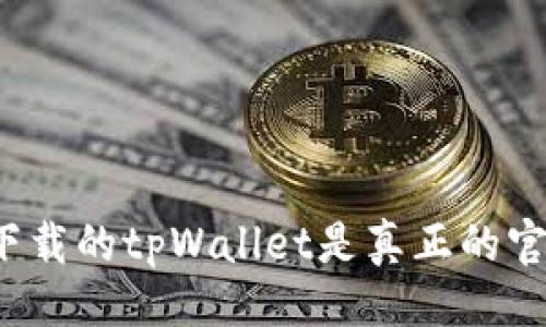 及关键词

如何确保您下载的tpWallet是真正的官方网站版本？
