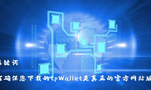及关键词

如何确保您下载的tpWallet是真正的官方网站版本？