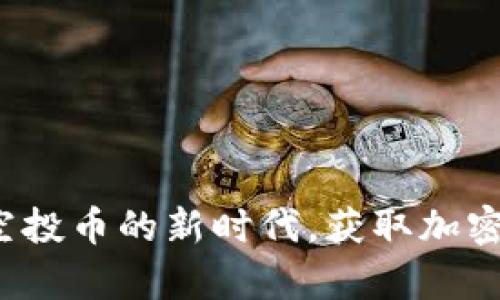 tpWallet：探索空投币的新时代，获取加密资产的无限可能