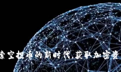 tpWallet：探索空投币的新时代，获取加密资产的无限可能