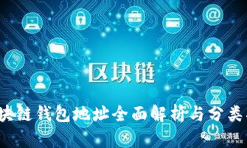  区块链钱包地址全面解析与分类指南