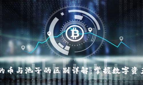 tpWallet里的币与池子的区别详解：掌握数字资产管理的核心