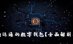 什么是广电运通的数字钱包？全面解析与使用指