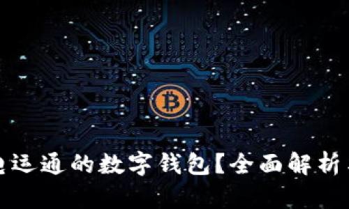 什么是广电运通的数字钱包？全面解析与使用指南