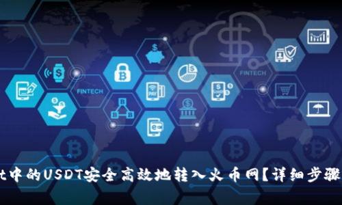 如何将TPWallet中的USDT安全高效地转入火币网？详细步骤与注意事项解析