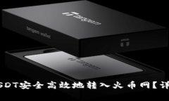 如何将TPWallet中的USDT安全高效地转入火币网？详