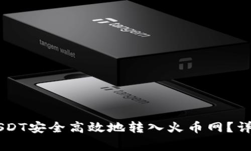 如何将TPWallet中的USDT安全高效地转入火币网？详细步骤与注意事项解析