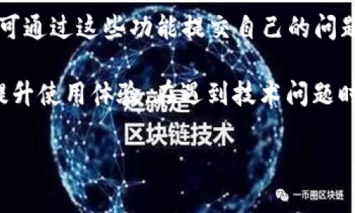 ltretpWallet币兑换无法显示的解决方案与常见问题解析/ltle

tpWallet, 币兑换, 解决方案, 常见问题/guanjianci

随着数字货币的普及，越来越多的用户开始使用各种钱包应用进行交易和兑换。tpWallet作为一款热门的数字币钱包，也吸引了众多用户。然而，在使用过程中，许多用户会遇到币兑换显示不出来的问题。为了帮助用户更好地理解并解决这一问题，本文将详细探讨tpWallet的币兑换功能，分析可能原因，以及提出相应的解决方案和建议。

tpWallet币兑换功能概述
tpWallet是一款功能强大的数字货币钱包，支持多种币种的存储和交易。其币兑换功能允许用户方便快捷地将一种数字货币兑换为另一种，这使得用户在进行交易时能够更加灵活。不论是进行资产配置、投资还是交易，币兑换功能都是极为重要的。然而，当时该功能无法正常显示时，就可能影响用户的使用体验。

可能导致币兑换显示不出来的原因
当用户在tpWallet中遇到币兑换功能无法显示的情况时，可能有以下几个原因：

h4网络问题/h4
网络连接是tpWallet正常运行的基础。如果用户的网络连接不稳定或速度过慢，可能导致应用无法正常加载币兑换信息。因此，首先建议用户检查自己的网络状态，确保Wi-Fi或移动数据连接正常。

h4应用程序故障/h4
tpWallet作为一款软件应用，有时可能存在自身的技术故障。例如，软件更新后的BUG或者缓存问题都可能导致币兑换功能无法正常显示。在这种情况下，用户可以尝试清理应用缓存，或重新安装应用以解决问题。

h4服务器问题/h4
tpWallet的币兑换功能依赖于其服务器端的数据支持。如果服务器出现故障或者维护，将无法向用户提供实时的币兑换信息。这种情况下用户只能耐心等待，直到服务器恢复正常。

h4账户问题/h4
某些账户状态也可能影响币兑换功能的正常显示。例如，账户未完成身份验证或因某些原因被锁定，都会影响其使用某些功能前的正常展示。

解决tpWallet币兑换显示问题的步骤
针对以上可能的原因，用户可以采取以下步骤进行排查和解决:

h4检查网络连接/h4
首先，用户需要确保设备连接到稳定的网络。可以尝试打开其他应用或网页，以确认网络是否正常。如果网络连接出现问题，重启路由器或切换网络可能会有所帮助。

h4更新或重装应用/h4
如果网络没有问题，而币兑换依然无法显示，可以尝试更新tpWallet到最新版本，或者卸载后重装应用。确保下载自官方渠道，避免安全隐患。

h4清理缓存/h4
用户也可以进入手机设置，查找tpWallet的应用信息，选择清理缓存。这有时可以清除一些障碍，帮助功能正常显示。

h4联系客服支持/h4
如果前面的步骤都未能解决问题，最好联系tpWallet的客户支持。他们可以对用户的账户状态进行检查并给出专业的解决方案。

常见问题解析

h41. 如何验证自己的tpWallet账户是否正常？/h4
验证tpWallet账户的正常状态非常重要，因为账户问题往往会导致功能无法使用。首先，用户可以尝试登录tpWallet，查看是否能正常访问其他功能。同时，检查是否有任何提示信息，比如账户被冻结或需要进一步验证的消息。如果账户已被冻结，用户需要按照提供的指引进行身份验证，确保账户恢复正常。如果没有任何警告信息，用户也可以尝试重新登录，或者清理应用缓存重启尝试。

h42. tpWallet的币兑换功能是否支持所有币种？/h4
tpWallet支持的币种种类繁多，但并非所有币种都可以直接在应用内进行兑换。具体支持的币种可能会随市场变化而调整，用户可以通过应用内的币兑换页面查看当前可兑换的币种列表。此外，一些特殊的币种可能需要通过交易所进行兑换，而非通过钱包自带的功能。我们建议用户定期查看tpWallet的公告，及时了解其支持的币种及相关信息。

h43. 若币兑换功能显示异常，如何获取官方支持？/h4
获取官方支持是有效解决应用问题的重要手段。当用户遇到币兑换功能异常，最好的方式是联系tpWallet的客服团队。通常，应用内会提供“帮助中心”或“联系客服”的功能，用户可通过这些功能提交自己的问题并获取及时的反馈。在联系客户支持时，用户应尽量提供详细的信息，如问题发生的时间、操作步骤与设备信息等，这有助于客服更迅速地定位问题并给出解决方案。

总之，tpWallet虽为一款便捷的数字货币钱包，但即便如此，也会有可能出现币兑换显示不正常的情况。通过本篇文章，希望用户能够更深入了解该问题的原因与解决方案，进而提升使用体验。在遇到技术问题时，及时采取有效的措施能够保证用户的数字资产安全与流通。

社会对数字货币的接受度逐渐提升，钱包应用将继续扮演重要角色，用户在使用过程中如有疑虑，应保持与官方的沟通，确保其资产安全与交易顺畅。
