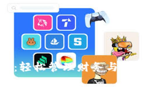 数字钱包收款：轻松管理财务与交易的未来趋势
