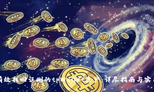 如何有效找回误删的tpWallet资产：详尽指南与实用技巧