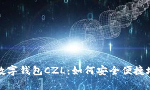 全面解析超级国际数字钱包CZL：如何安全便捷地管理您的数字资产