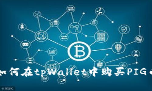 新手指南：如何在tpWallet中购买PIG币一步到位！