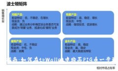 新手指南：如何在tpWallet中购买PIG币一步到位！