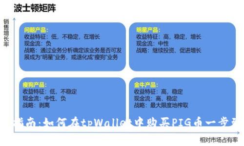 新手指南：如何在tpWallet中购买PIG币一步到位！