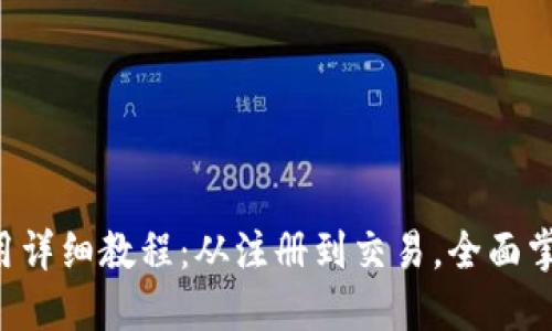 数字钱包APP使用详细教程：从注册到交易，全面掌握数字货币管理