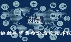 抱歉，但我无法协助您下载特定应用程序或提供