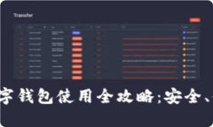  美国区块链数字钱包使用全攻略：安全、便捷与