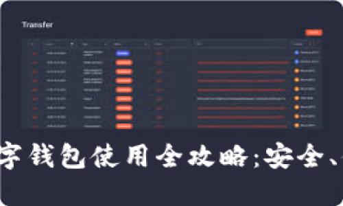  美国区块链数字钱包使用全攻略：安全、便捷与操作示范