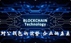 探索数字人民币对公钱包的优势：企业的未来财