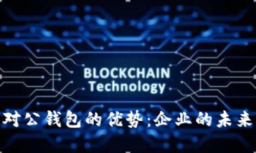 探索数字人民币对公钱包的优势：企业的未来财务管理新选择