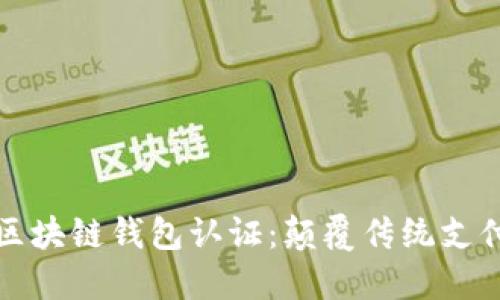 新加坡航空区块链钱包认证：颠覆传统支付的未来之窗