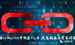 如何在tpWallet中创建Pig币：完整指南与常见问题解