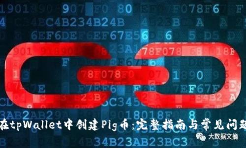 如何在tpWallet中创建Pig币：完整指南与常见问题解答
