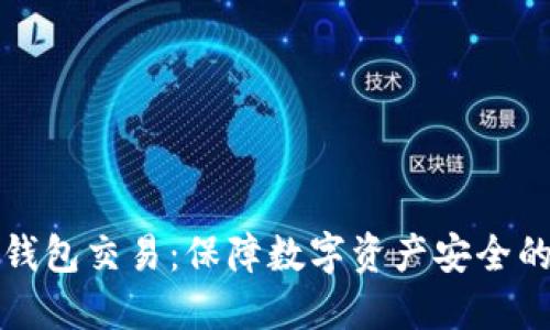 探索TP冷钱包交易：保障数字资产安全的最佳实践