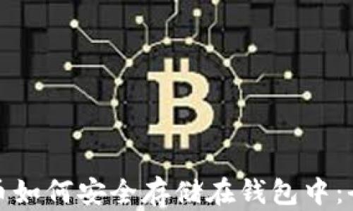 
加密货币如何安全存储在钱包中：全面指南