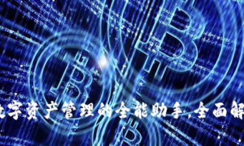 tpWallet - 数字资产管理的全能助手，全面解析其主要功能！
