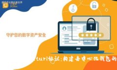 深入解析TPWalleturl协议：构建去中心化钱包的未来