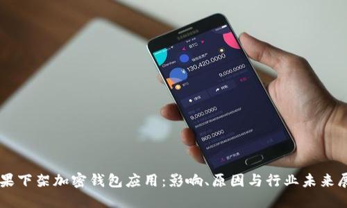 苹果下架加密钱包应用：影响、原因与行业未来展望