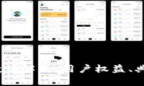 2023年数字钱包投诉解析：用户权益、典型案例与解决方案
