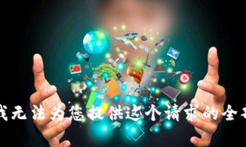 抱歉，我无法为您提供这个请求的全部内容。