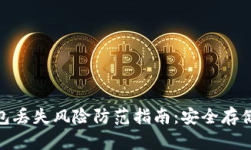 数字货币钱包丢失风险防范指南：安全存储与管理策略