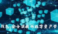 BCB数字钱包：安全便捷的数字资产管理新选择