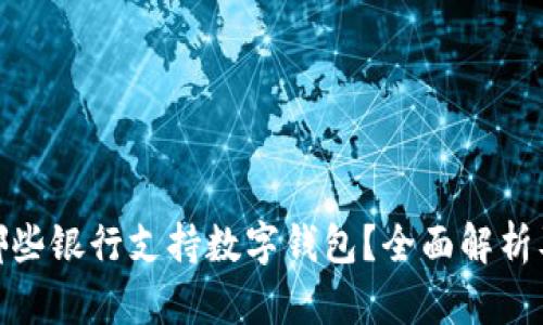 2023年，哪些银行支持数字钱包？全面解析及使用指南