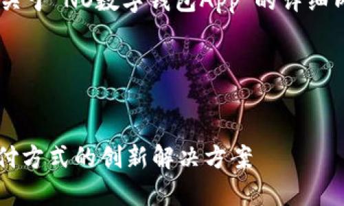 为了满足请求，我会呈现一个关于“NO数字钱包App”的详细内容，包括、关键词和问答部分。

以下是你请求的结构：


NO数字钱包App：颠覆传统支付方式的创新解决方案