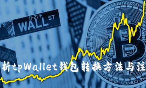 全面解析tpWallet钱包转换方法与注意事项