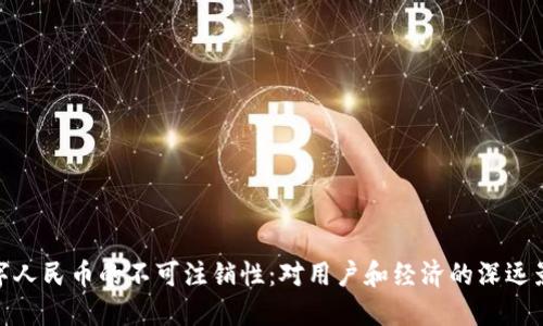 数字人民币的不可注销性：对用户和经济的深远影响