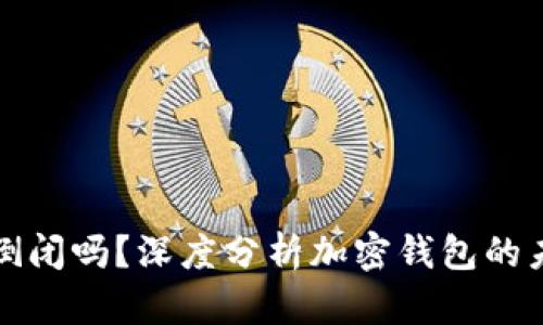 tpWallet会倒闭吗？深度分析加密钱包的未来发展趋势