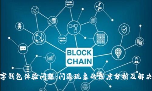 : 数字钱包体验问题：闪退现象的深度分析及解决方案