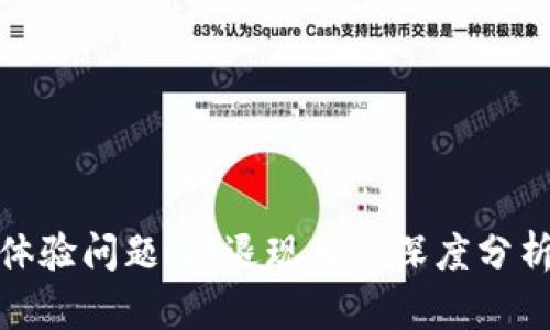 : 数字钱包体验问题：闪退现象的深度分析及解决方案