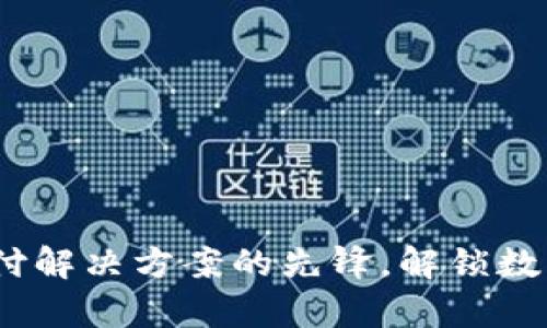 tpWallet：全球支付解决方案的先锋，解锁数字资产的全新体验