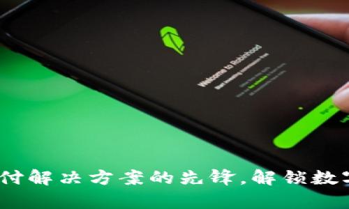 tpWallet：全球支付解决方案的先锋，解锁数字资产的全新体验